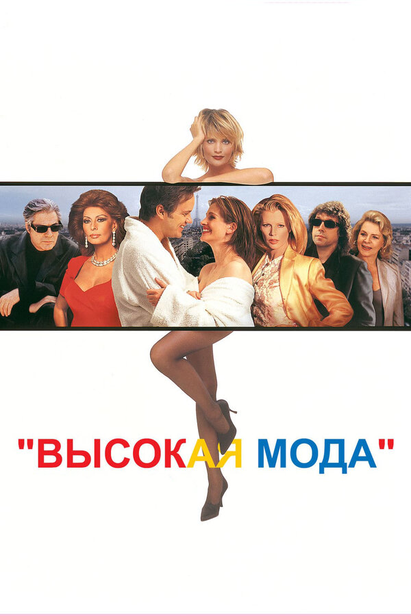 Постер: Высокая мода (1994)