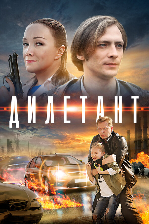 Постер: Дилетант (2016)