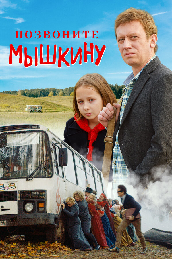 Постер: Позвоните Мышкину (2018)