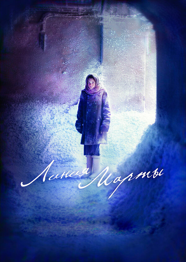 Постер: Линия Марты (2014)