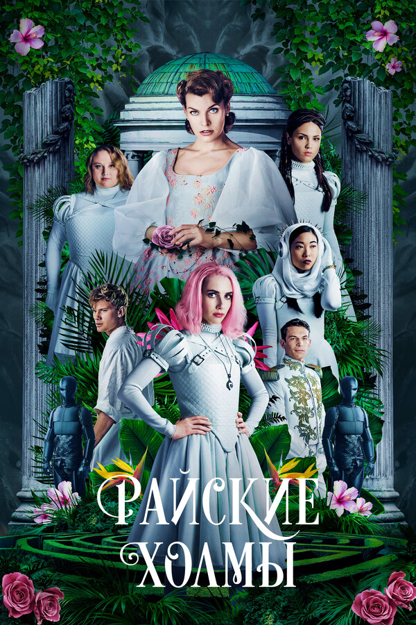 Постер: Райские холмы (2018)