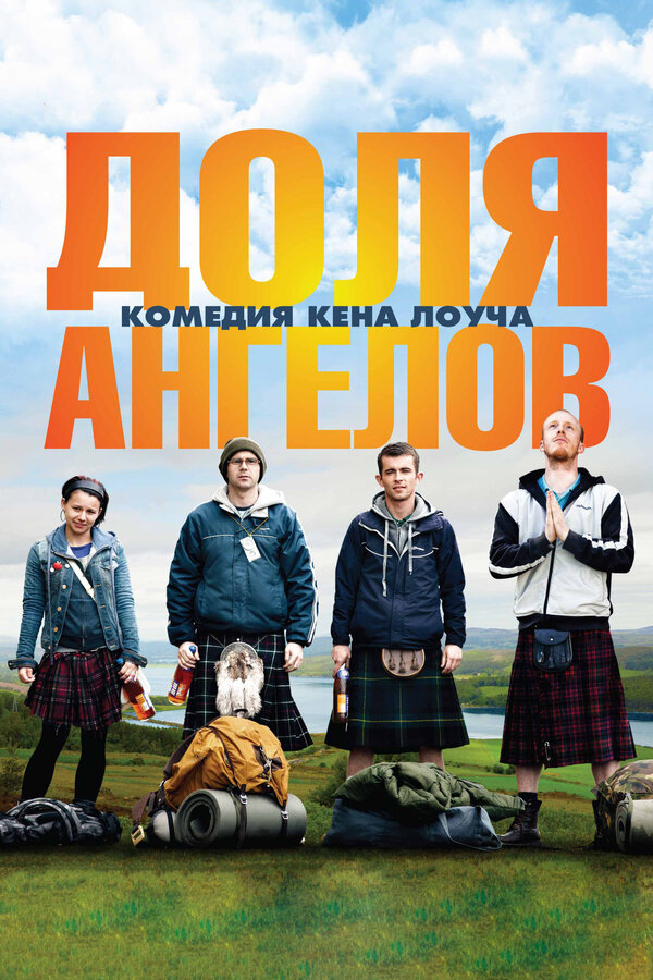 Постер: Доля ангелов (2012)