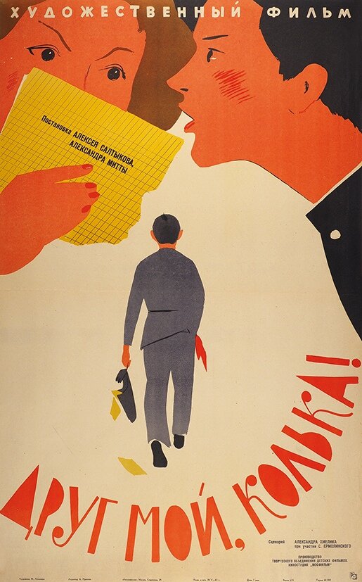 Постер: Друг мой, Колька!.. (1961)