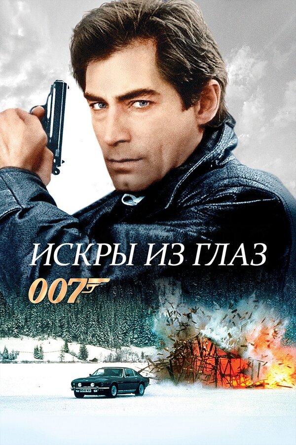 Постер: Искры из глаз (1987)