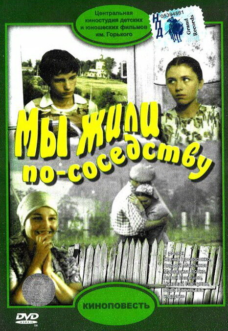 Постер: Мы жили по соседству (1981)
