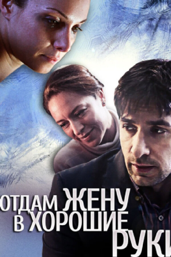 Постер: Отдам жену в хорошие руки (2012)