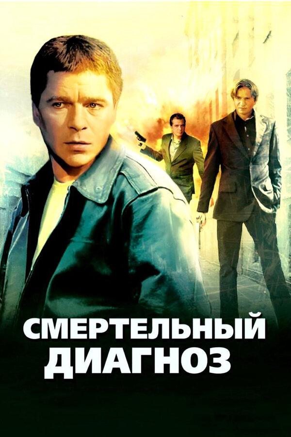 Постер: Смертельный диагноз (2008)