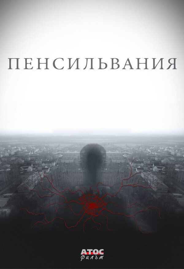 Постер: Пенсильвания (2015)