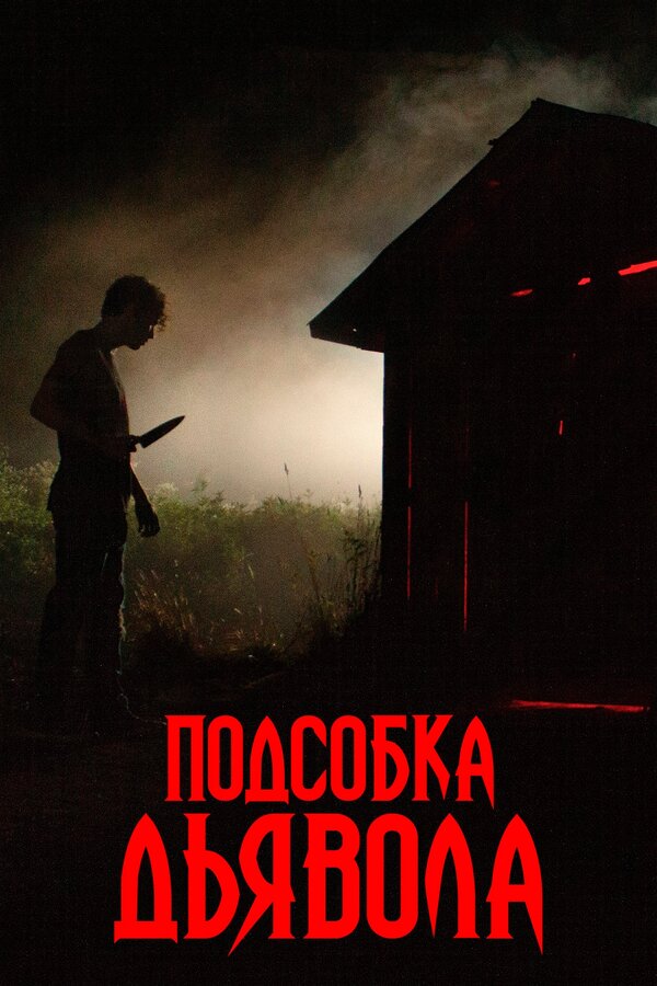 Постер: Подсобка дьявола (2019)