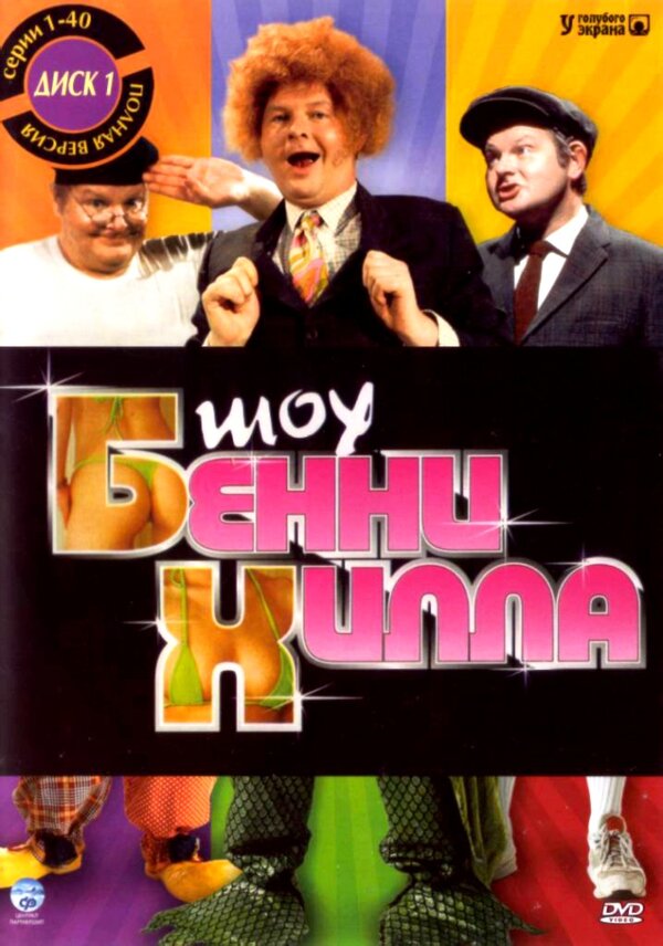 Постер: Шоу Бенни Хилла (1967)