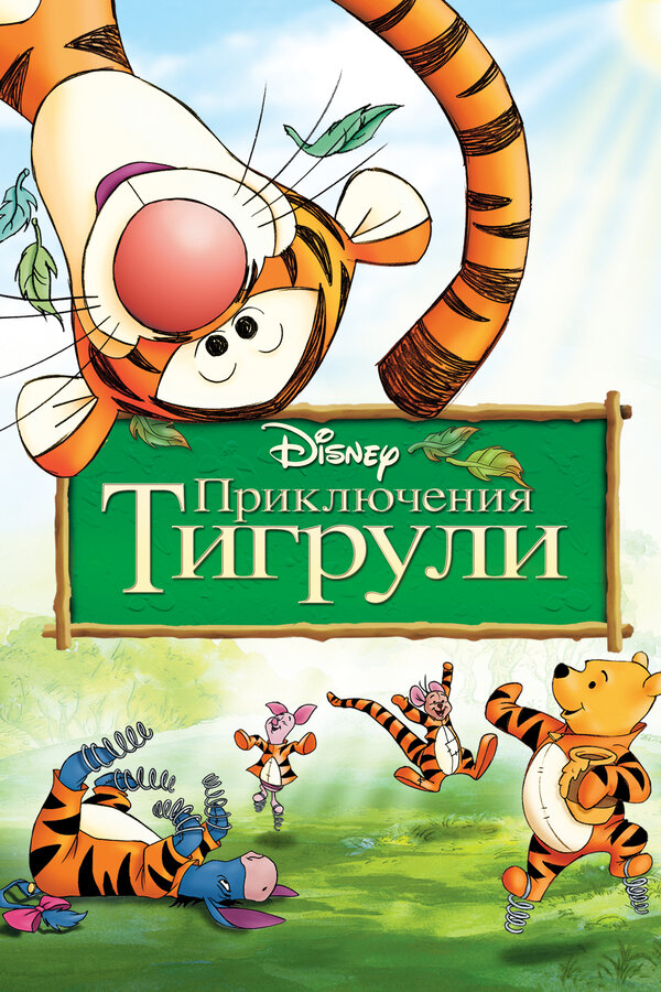 Постер: Приключения Тигрули (2000)
