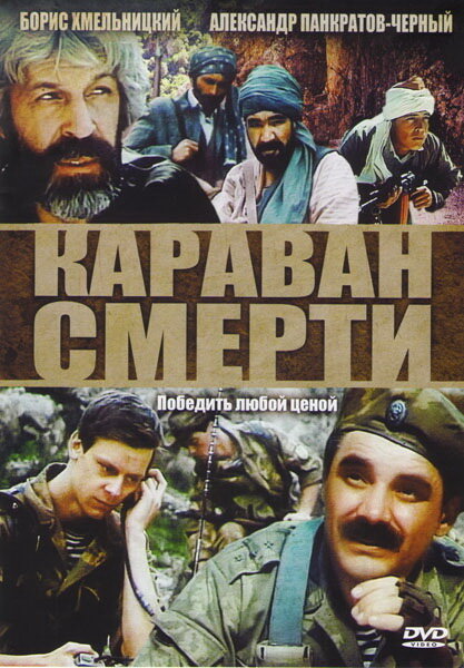 Постер: Караван смерти (1991)