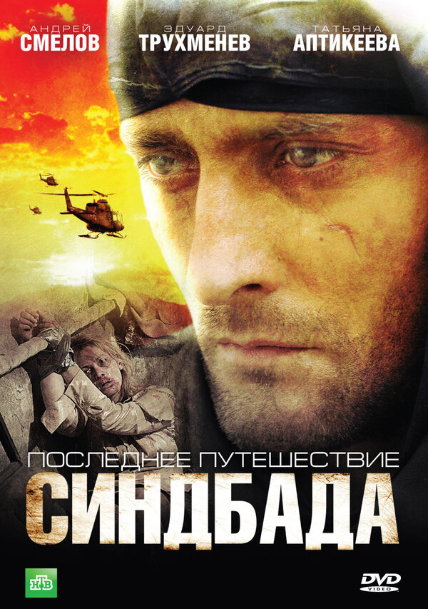 Постер: Последнее путешествие Синдбада (2007)