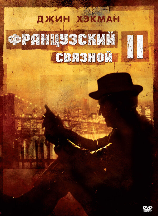 Постер: Французский связной 2 (1975)