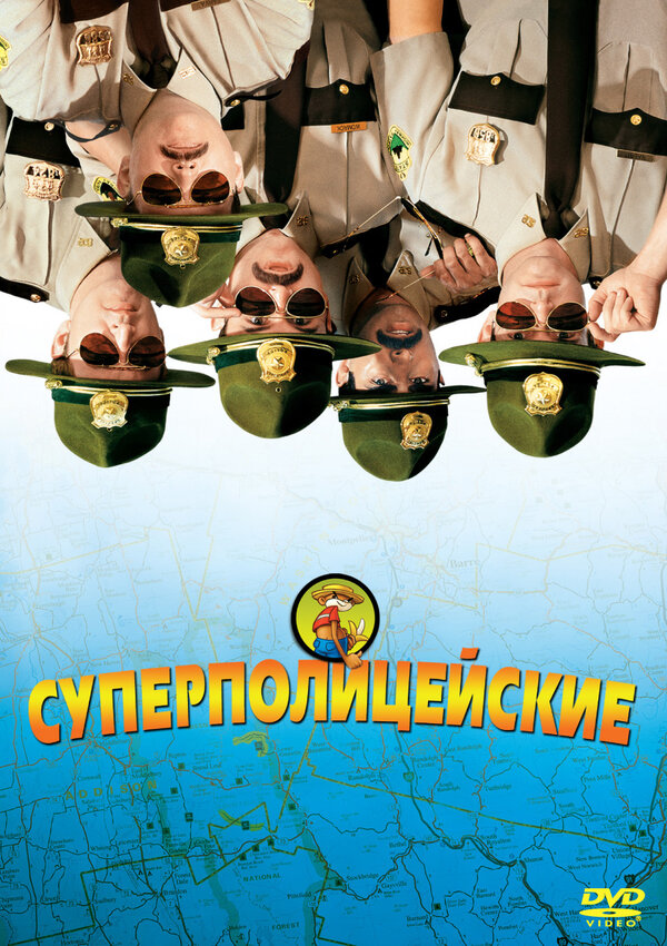 Постер: Суперполицейские (2001)