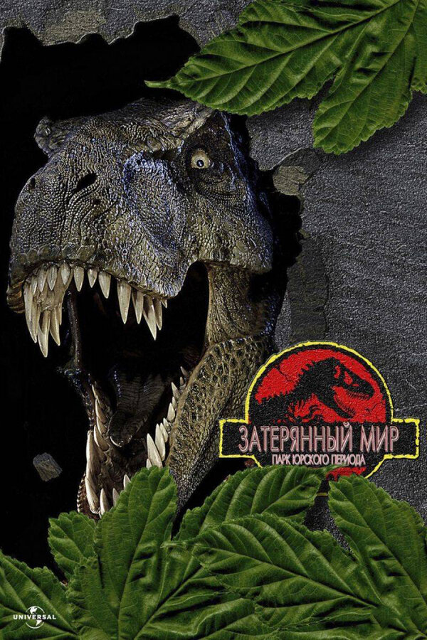 Постер: Парк Юрского периода 2: Затерянный мир (1997)