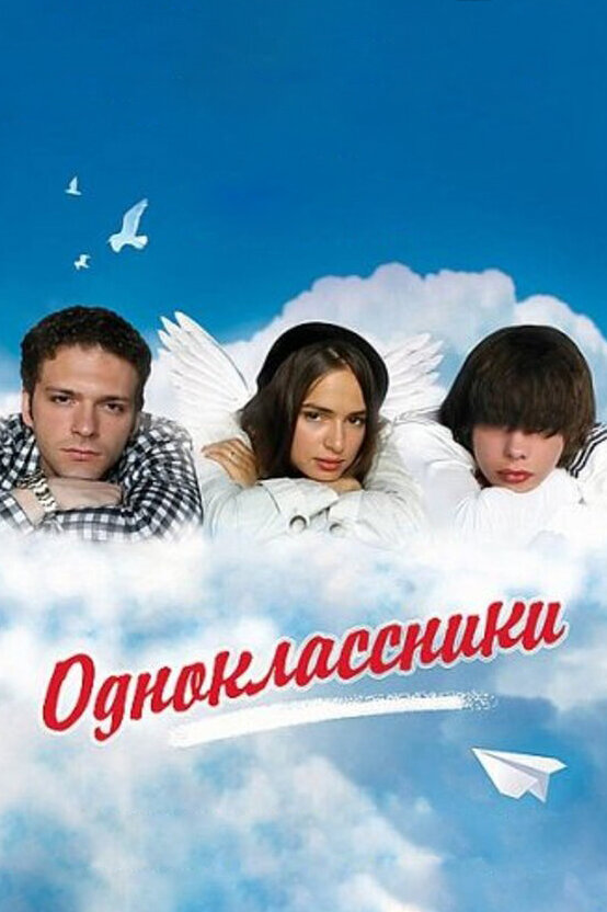 Постер: Одноклассники (2010)