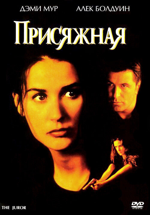 Постер: Присяжная (1996)
