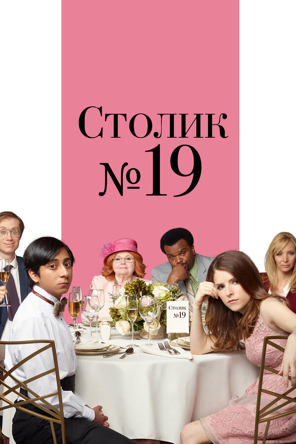 Постер: Столик №19 (2016)