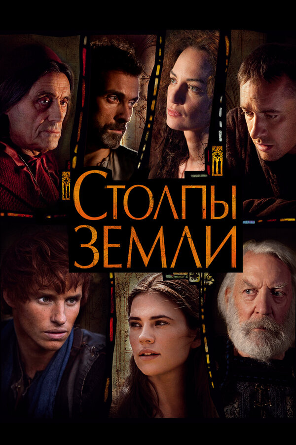 Постер: Столпы Земли (2010)