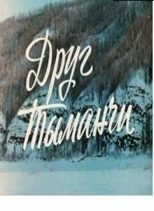 Постер: Друг Тыманчи (1970)