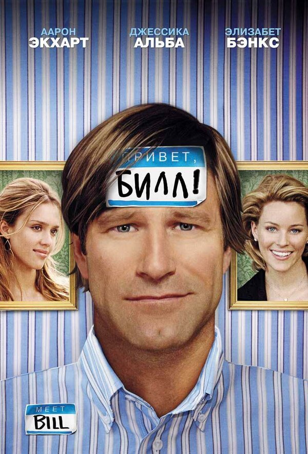Постер: Привет, Билл! (2007)