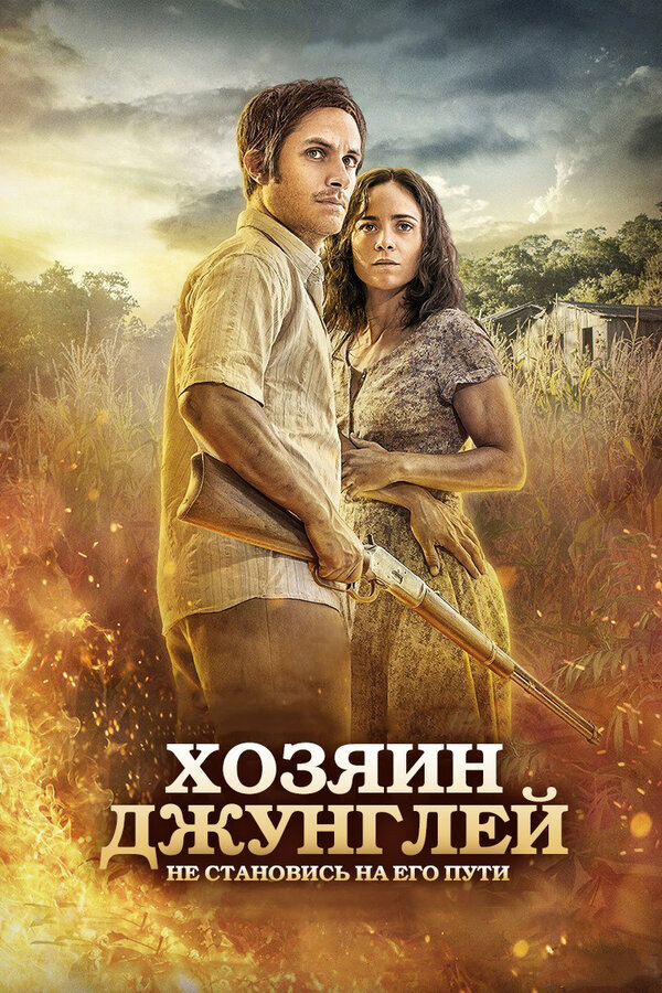 Постер: Хозяин джунглей (2014)