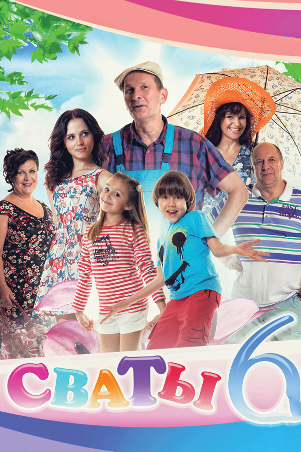 Постер: Сваты 6 (2013)