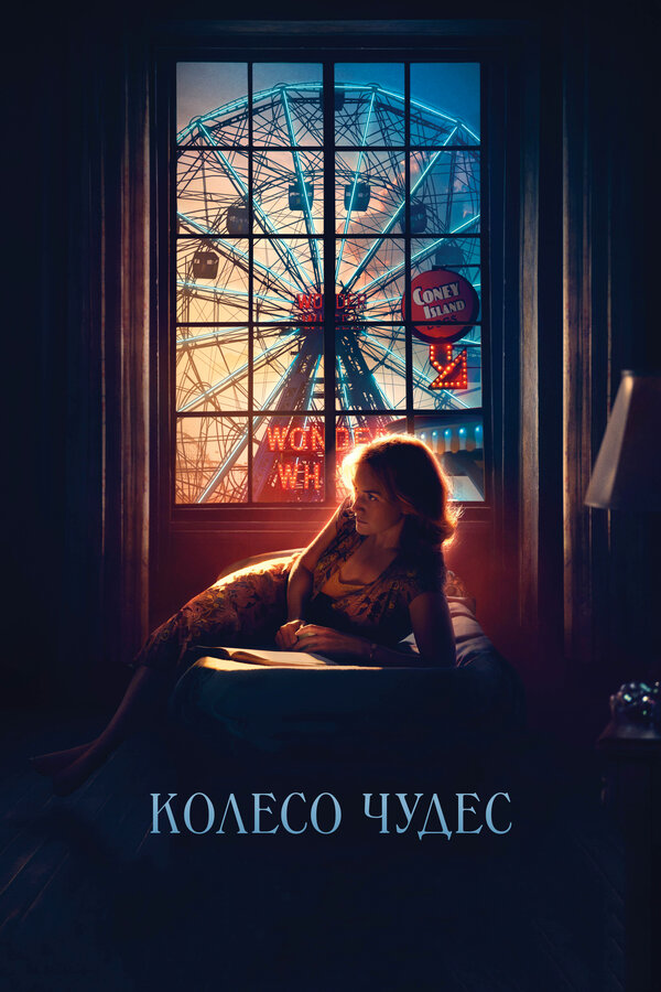 Постер: Колесо чудес (2017)