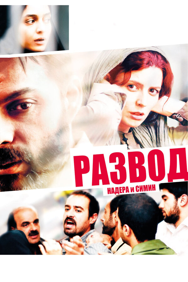 Постер: Развод Надера и Симин (2011)