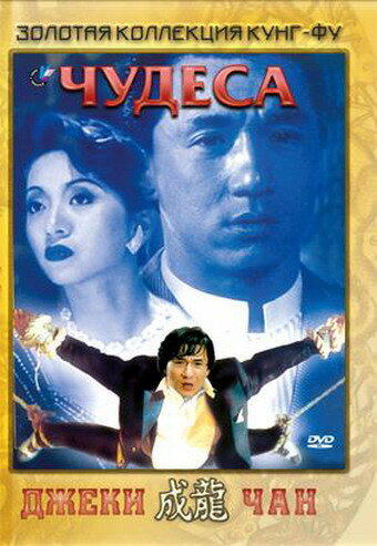 Постер: Чудеса (1989)