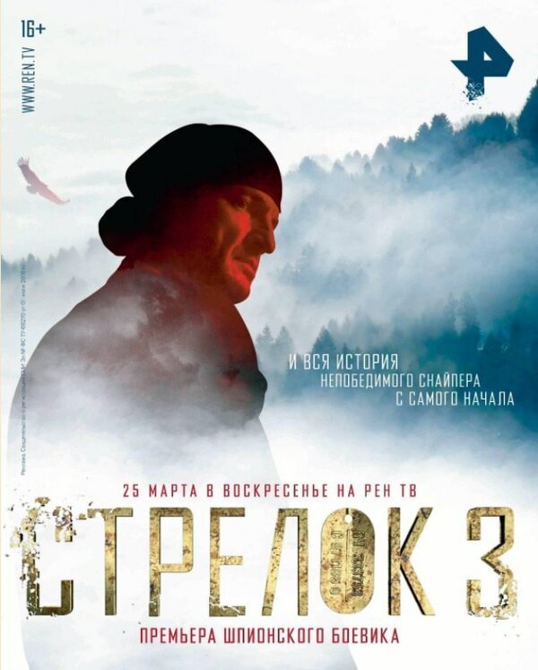 Постер: Стрелок 3. Возвращение героя (2018)