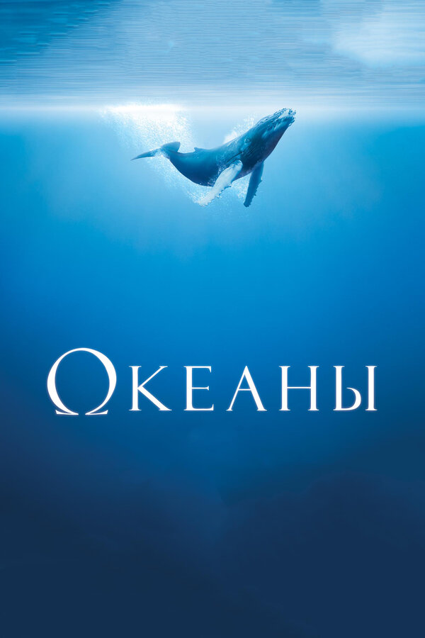 Постер: Океаны (2008)