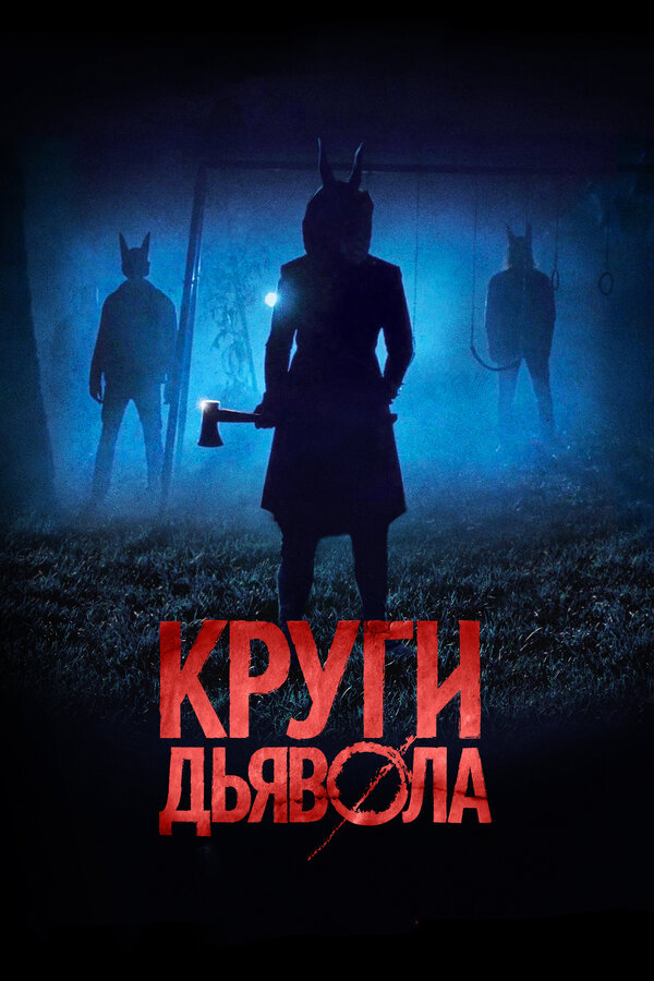 Постер: Круги дьявола (2017)