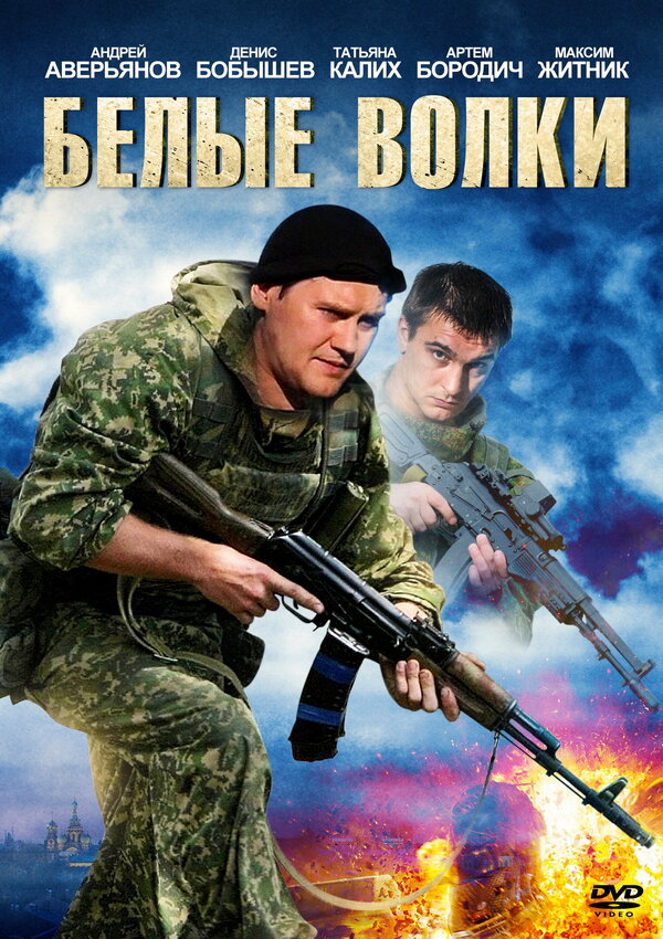 Постер: Белые волки (2012)