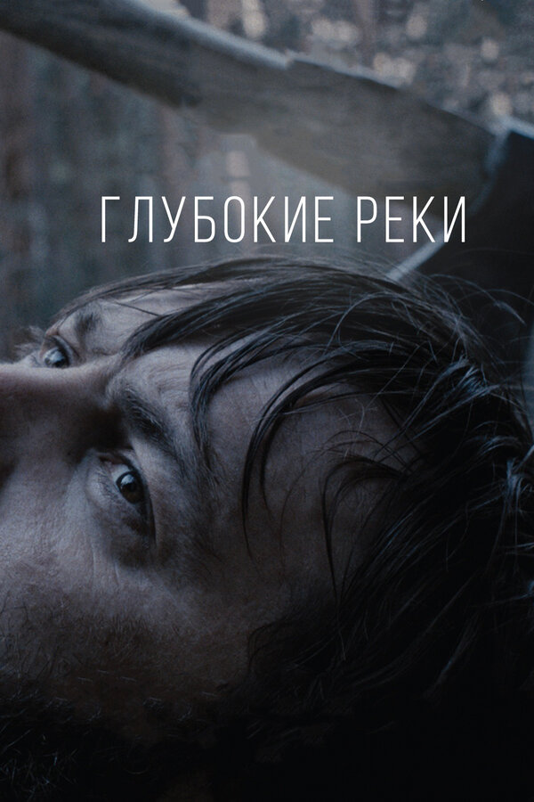 Постер: Глубокие реки (2018)