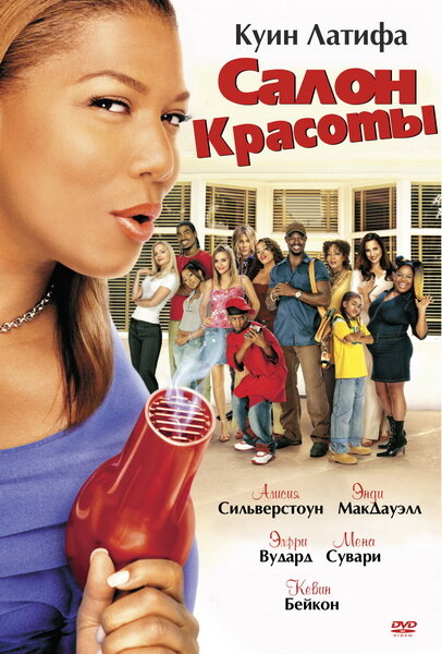 Постер: Салон красоты (2005)