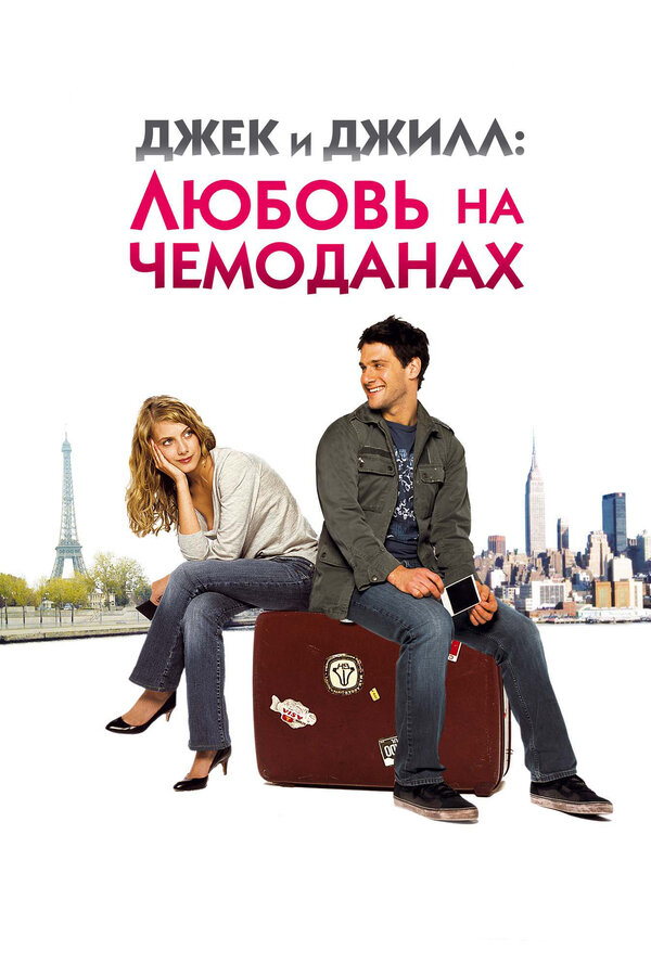 Постер: Джек и Джилл: Любовь на чемоданах (2008)