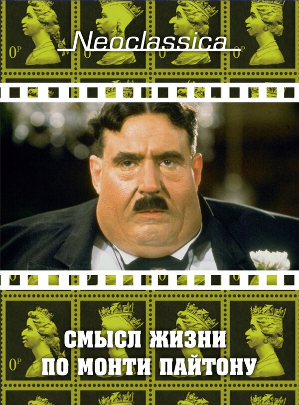 Постер: Смысл жизни по Монти Пайтону (1983)