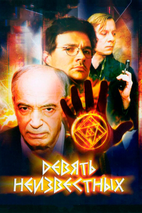 Постер: Девять неизвестных (2006)