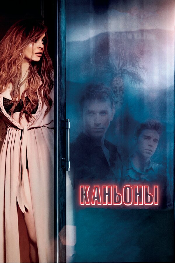 Постер: Каньоны (2013)
