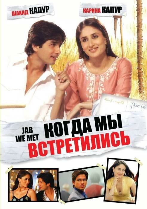 Постер: Когда мы встретились (2007)
