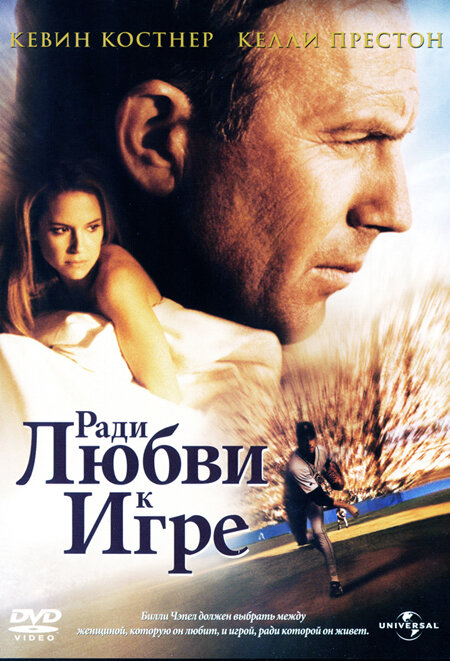 Постер: Ради любви к игре (1999)