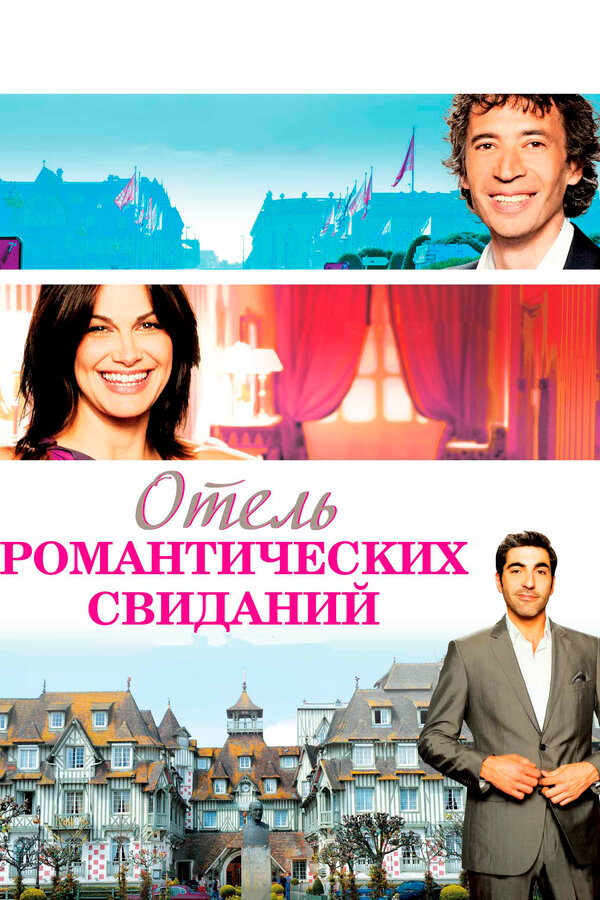 Постер: Отель романтических свиданий (2013)