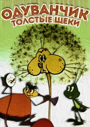 Постер: Одуванчик — толстые щеки (1971)