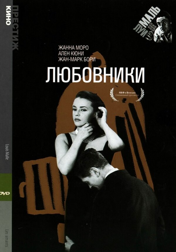 Постер: Любовники (1958)