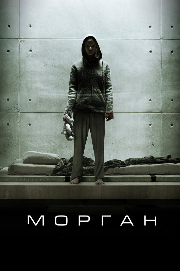Постер: Морган (2016)