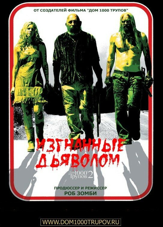 Постер: Изгнанные дьяволом (2005)