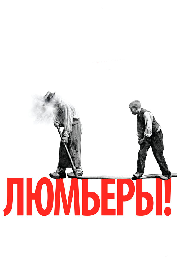 Постер: Люмьеры! (2016)