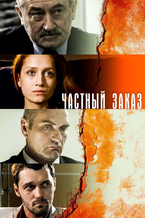Постер: Частный заказ (2007)
